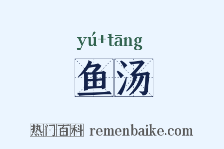 鱼汤是什么意思的图片
